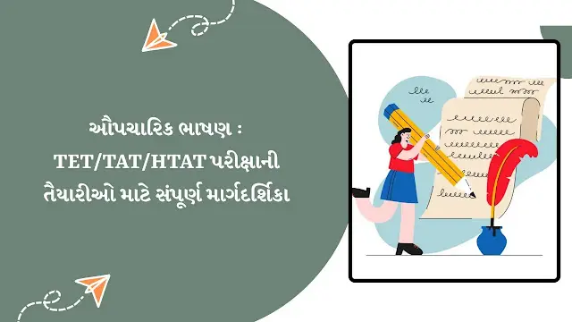 ઔપચારિક ભાષણ : TET/TAT/HTAT પરીક્ષાની તૈયારીઓ માટે સંપૂર્ણ માર્ગદર્શિકા aupcharik-bhashan-tet-tat-htat-pariksha-guide