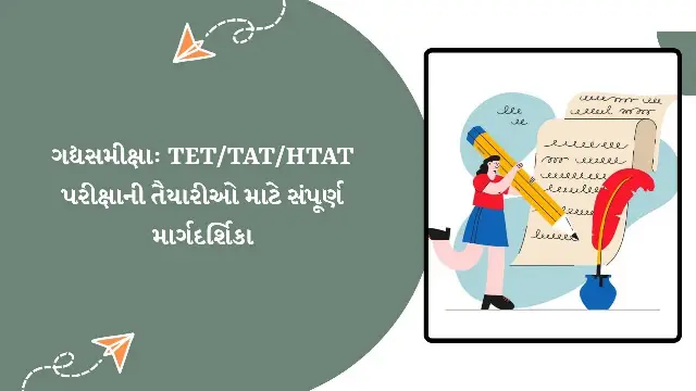 ગદ્યસમીક્ષા: TET/TAT/HTAT પરીક્ષાની તૈયારીઓ માટે સંપૂર્ણ માર્ગદર્શિકા gadyasamiksha-tet-tat-htat-pariksha-taiyari-margdarshika