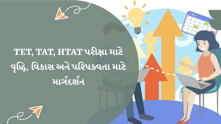tet-tat-htat-pariksha-vruddhi-vikas-paripakvata-margdarshan